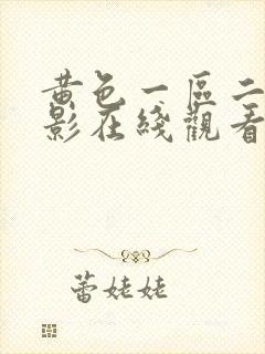 黄色一区二区电影在线观看