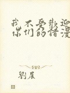 我不受欢迎都是你们的错漫画免费观看