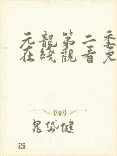 元龙第二季动漫在线观看免费