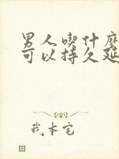 男人吃什么产品可以持久延时