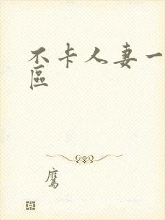 不卡人妻一区二区