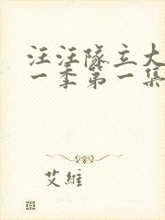 汪汪队立大功第一季第一集中文版封面