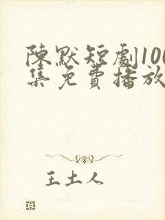 陈默短剧100集免费播放