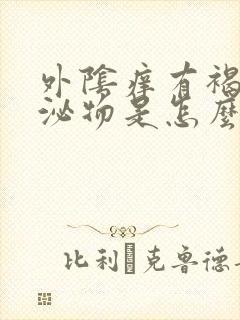 外阴痒有褐色分泌物是怎么回事