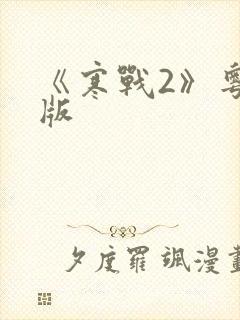 《寒战2》粤语版