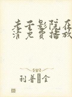 老子影院在线高清免费播放电视剧