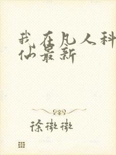 我在凡人科学修仙最新