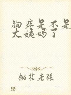 胸疼是不是快来大姨妈了