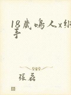 18岁鸣人x纲手