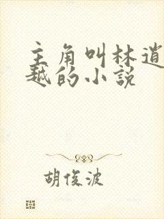 主角叫林逍遥穿越的小说