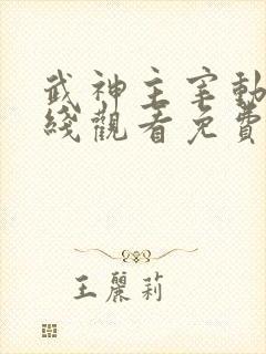 武神主宰动漫在线观看免费全集