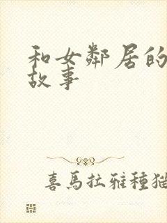 和女邻居的激情故事