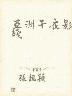 亚洲午夜影院在线