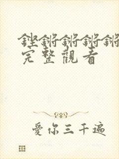 铿锵锵锵锵免费完整观看封面