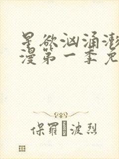 星欲汹涌澎湃动漫第一季免费观看