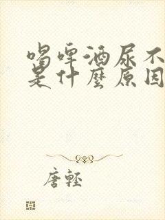 喝啤酒尿不出尿是什么原因