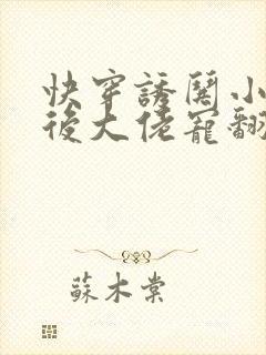 快穿诱哄小可怜后大佬宠翻了小说免费阅读