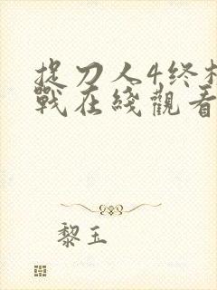 捉刀人4终极之战在线观看国语版