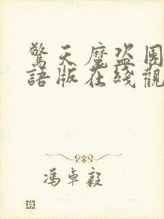 惊天魔盗团2英语版在线观看