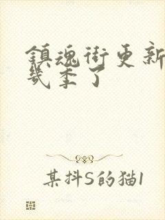 镇魂街更新到第几季了