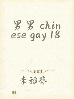 男男 chinese gay 18