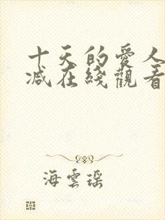 十天的爱人无删减在线观看