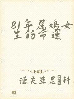 81年属鸡女一生的命运