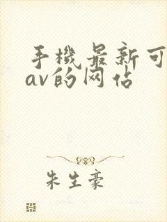 手机最新可以看av的网站