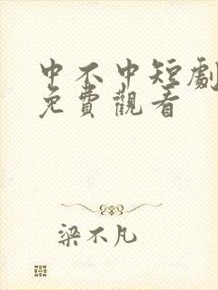 中不中短剧全集免费观看封面