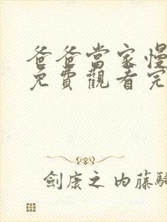 爸爸当家慢享季免费观看完整版高清