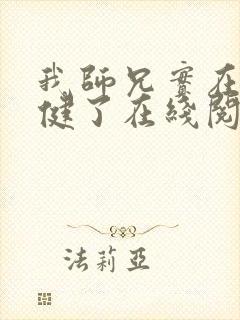 我师兄实在太稳健了在线阅读笔趣阁封面