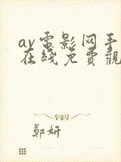 av电影网手机在线免费观看封面