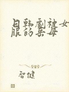 日韩剧被女婿征服的岳母