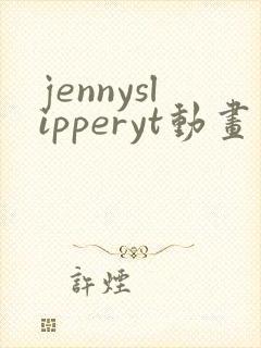 jennyslipperyt动画原版在哪看