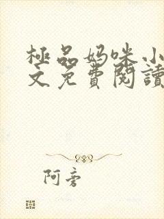 极品妈咪小说全文免费阅读