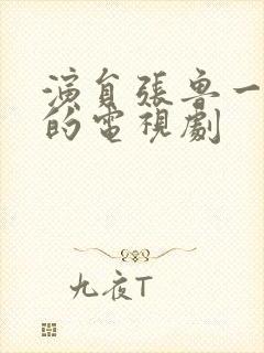 演员张鲁一演过的电视剧