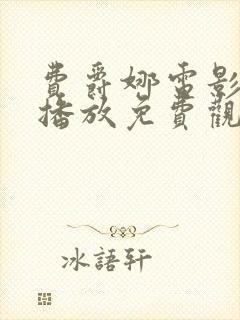 费爵娜电影在线播放免费观看封面