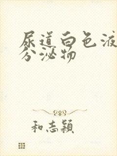 尿道白色液体性分泌物