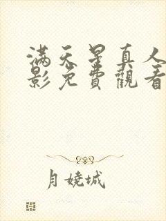 满天星真人版电影免费观看