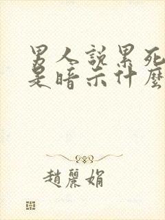 男人说累死的牛是暗示什么