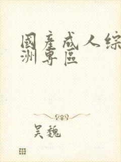 国产成人综合亚洲专区