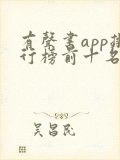 有声书app排行榜前十名