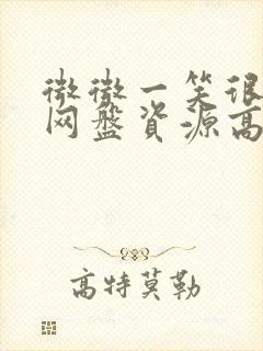 微微一笑很倾城网盘资源高清封面