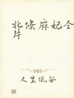 北条麻妃全部影片