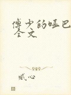 傅少的哑巴新妻 全文