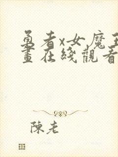 勇者x女魔王漫画在线观看封面