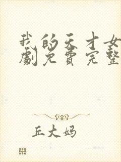 我的天才女友短剧免费完整版观看