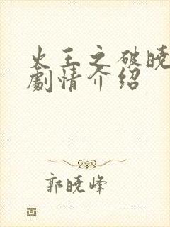 火王之破晓之战剧情介绍