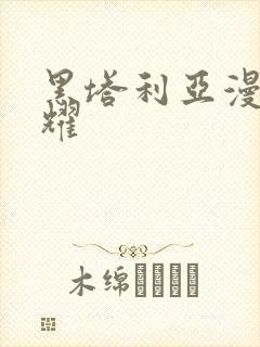 黑塔利亚漫画王耀