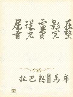 屈从电影在线观看免费完整原声